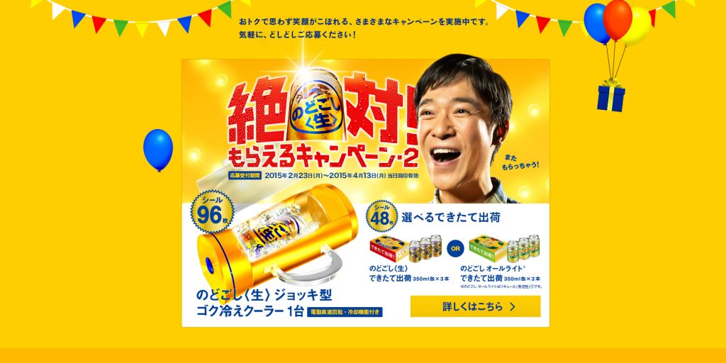 2月23日より【キリン】のどごし〈生〉 絶対もらえるキャンペーン第二弾 開始