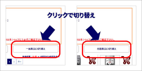 一括分割切り替え