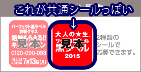 共通シール？