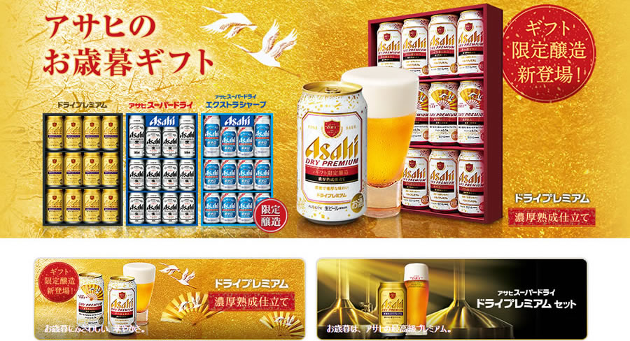 【アサヒビール】2015 お歳暮ギフト商品
