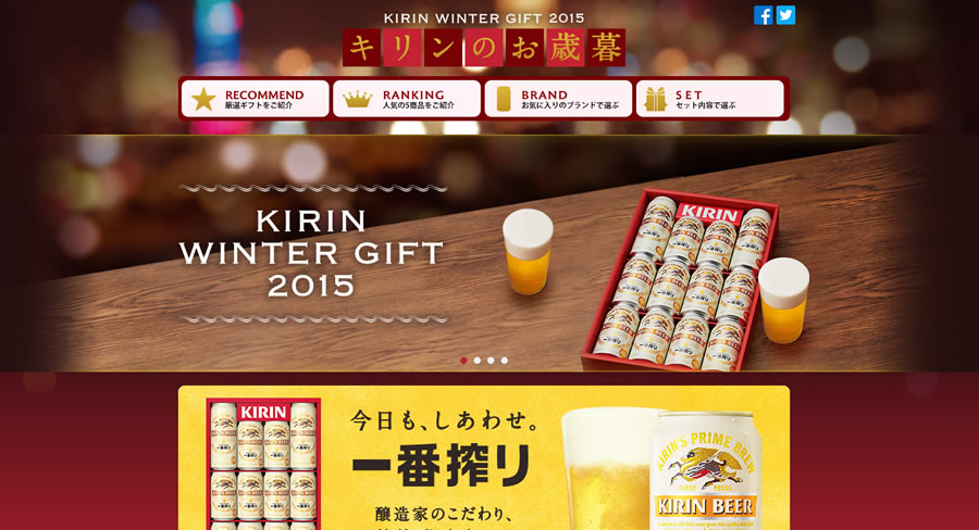 【キリンビール】2015 お歳暮ギフト商品