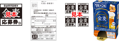 金麦「おいしいひとくちめ、贈ります。」応募券