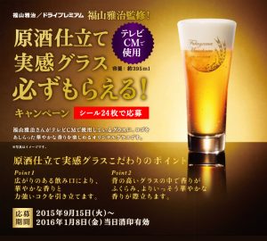 【アサヒ】ドライプレミアム「福山雅治監修 原酒仕立て実感グラス必ずもらえる!」
