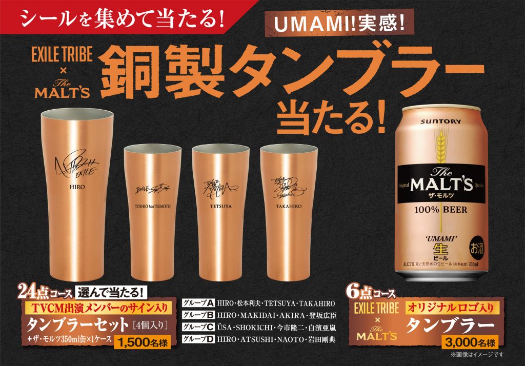 【サントリー】ザ・モルツ「EXILE TRIBE×The MALT'S 銅製タンブラー」