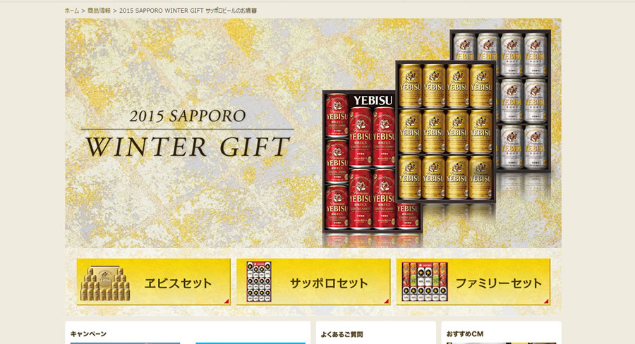 【サッポロビール（エビスビール）】2015 お歳暮ギフト商品