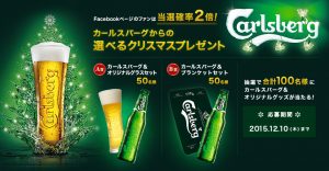 カールズバーグキャンペーン