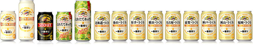「9つの一番搾りと冬の味覚セット」プレゼントキャンペーン【対象商品】