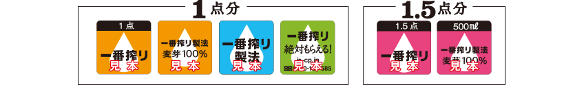 「9つの一番搾りと冬の味覚セット」プレゼントキャンペーン【応募用シール】サンプル