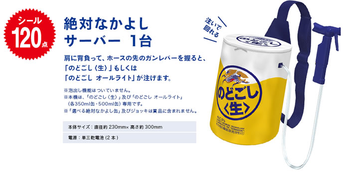 のどごし<生>絶対なかよしサーバー 絶対！もらえるキャンペーン