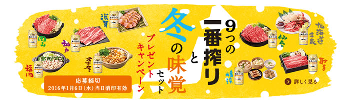 地元の冬のおいしさを楽しもう！「9つの一番搾りと冬の味覚セット」プレゼントキャンペーン