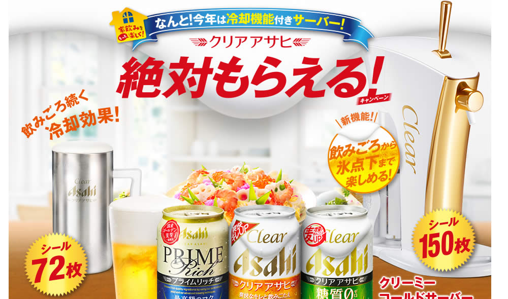 【アサヒ】「クリアアサヒ」絶対もらえる！キャンペーン