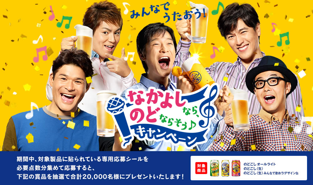 【キリン】「のどごし<生>」なかよしなら、のどならそう♪キャンペーン