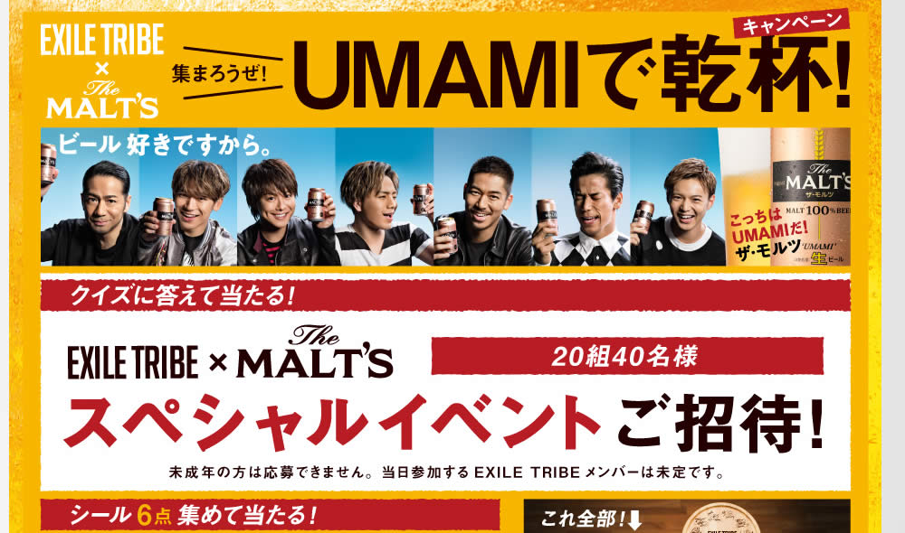 【サントリー】「ザ・モルツ」EXILE TRIBE×The MALT’Sオリジナル 仲間で乾杯セットキャンペーン