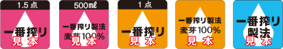 【キリン】「一番搾り」春爛漫！『香るビア・プレッサーキット』絶対もらえるキャンペーン応募券サンプル