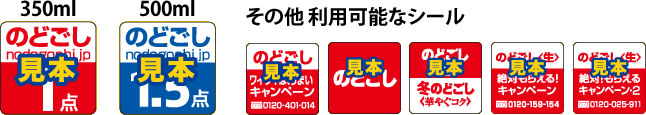 【キリン】「のどごし<生>」なかよしなら、のどならそう♪キャンペーン応募用シール見本