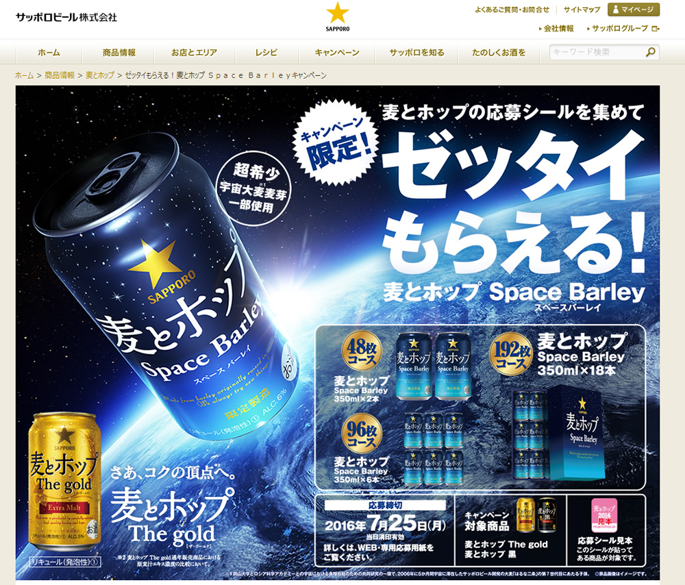 サッポロ 麦とホップ シリーズ 絶対もらえる「麦とホップ Space Barley（スペース バーレイ）」プレゼントキャンペーン