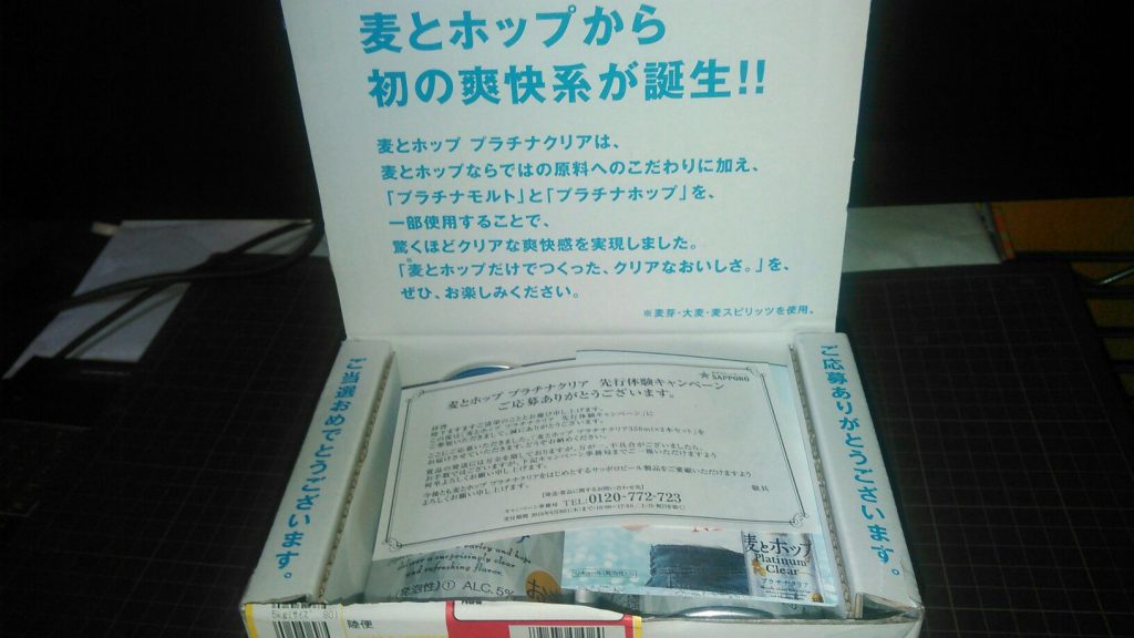 【サッポロ】麦とホップ プラチナクリアを飲んでみた！開封の儀 その2