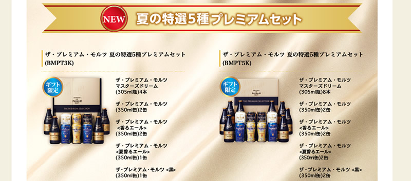 ザ・プレミアム・モルツ夏の特選5種プレミアムセット