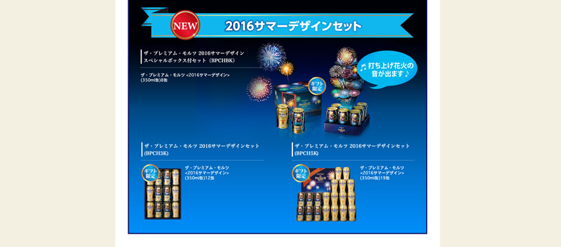 ザ・プレミアム・モルツ 2016 サマーデザインセット
