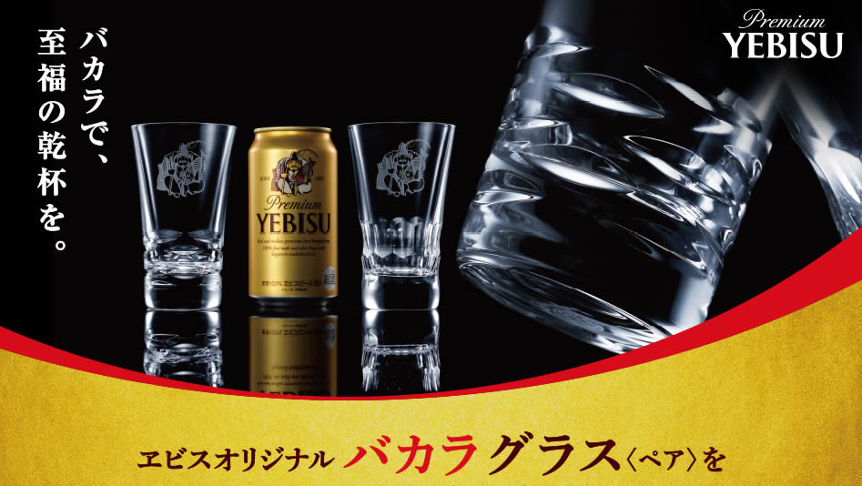 【サッポロ】ヱビスビール バカラ グラス＜ペア＞プレゼントキャンペーン実施【2016年夏キャンペーン】