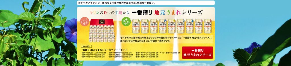 キリン 2016 お中元 サマーギフト：一番搾り地元うまれシリーズセット