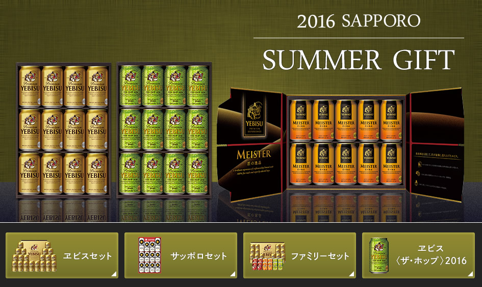 【サッポロビール】2016 お中元 サマーギフト商品