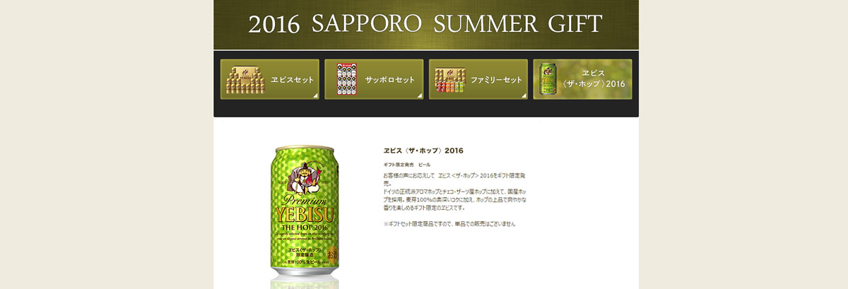 【サッポロビール】2016 お中元 サマーギフト商品：ヱビス＜ザ・ホップ＞2016セット