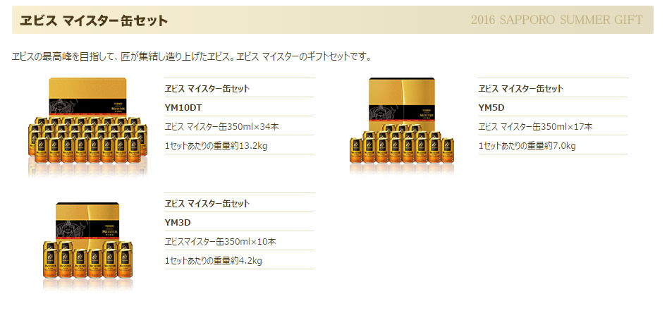 【サッポロビール】2016 お中元 サマーギフト商品：エビスマイスターセット
