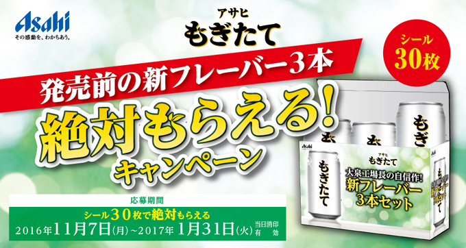 【アサヒ】11月07日より「もぎたて 発売前の新フレーバー3本 絶対もらえる！キャンペーン」実施【2016年秋キャンペーン】