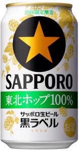 【サッポロ】10月18日「黒ラベル東北ホップ100%」数量・東北限定発売【2016年】