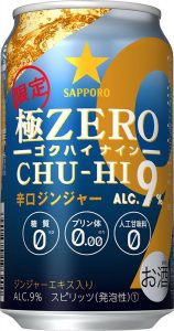 【サッポロ】11月1日「極ZERO CHU-HI ゴクハイ9<辛口ジンジャー>」数量限定 新発売【2016年】