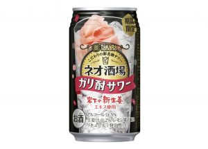 【宝酒造】09月13日「ネオ酒場サワー<ガリ酎>」期間限定 新発売【2016年】