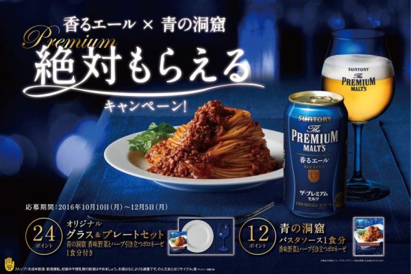 【サントリー】10月10日より「香るエール×青の洞窟　絶対もらえるキャンペーン！」実施【2016年秋キャンペーン】