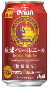 【アサヒ】09月20日「オリオン琉球ペールエール」数量限定 新発売【2016年】