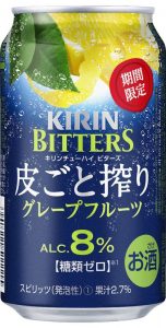 【キリン】10月18日「ビターズ 皮ごと搾りグレープフルーツ<期間限定>」期間限定 新発売【2016年】