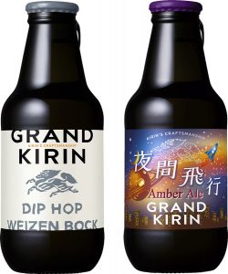 【キリン】11月08日「グランドキリン ディップホップヴァイツェンボック」新発売、12月06日「グランドキリン 夜間飛行」期間限定 新発売【2016年】