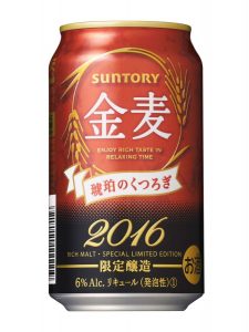 【サントリー】10月18日「金麦〈琥珀のくつろぎ〉」期間限定 新発売【2016年】
