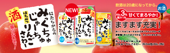 【サンガリア】09月05日「みっくちゅじゅーちゅはちみつりんごさわー」新発売【2016年】