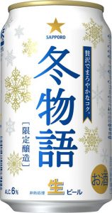 【サッポロ】11月01日「冬物語」期間限定 新発売【2016年】