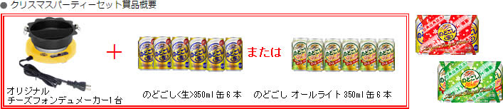 のどごし クリスマスパーティーセット