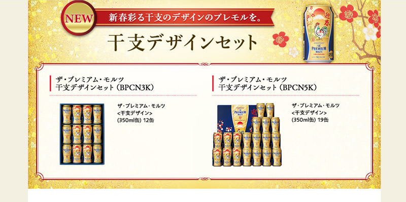 ザ・プレミアム・モルツ干支デザインセット