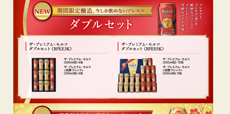 ザ・プレミアム・モルツ ダブルセット