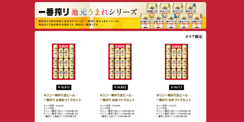 一番搾り 地元うまれシリーズ セット