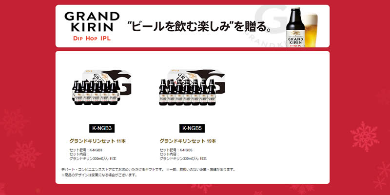 キリン グランドキリンセット