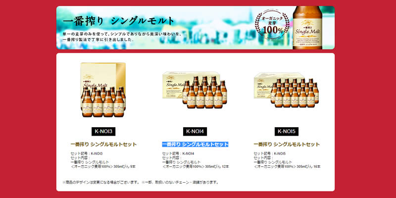 キリン 一番搾りシングルモルトセット