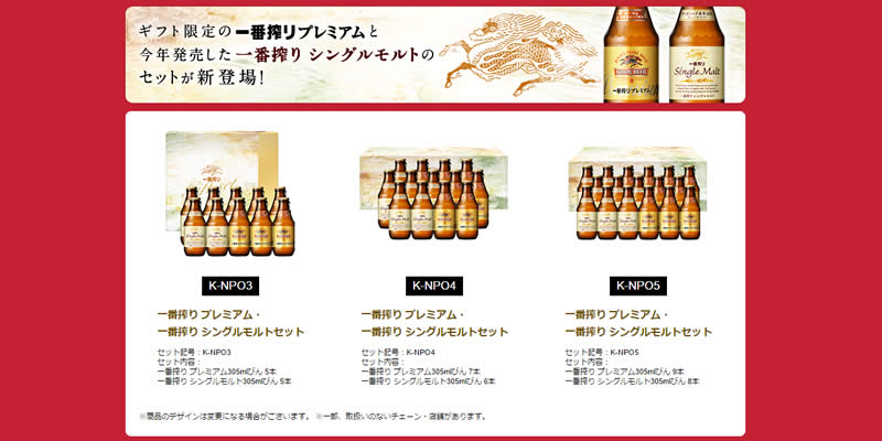 キリン 一番搾りプレミアム・一番搾りシングルモルトセット