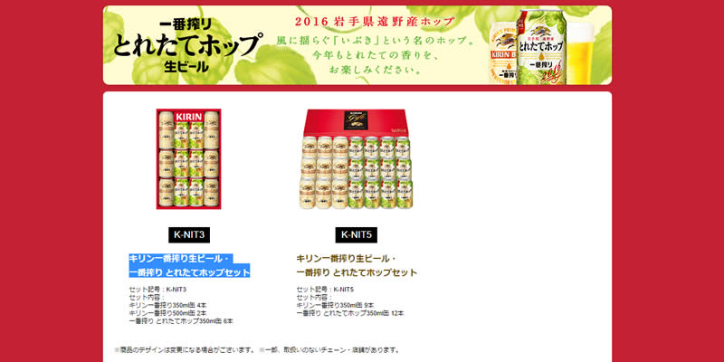 一番搾り生ビール・一番搾り とれたてホップセット
