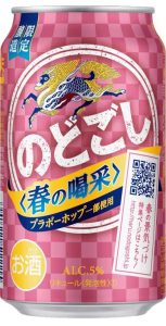 【キリン】02月28日「のどごし〈春の喝采〉」春季限定 新発売【2017年】