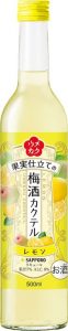 【サッポロ】03月07日「ウメカク 果実仕立ての梅酒カクテル レモン」新発売【2017年】