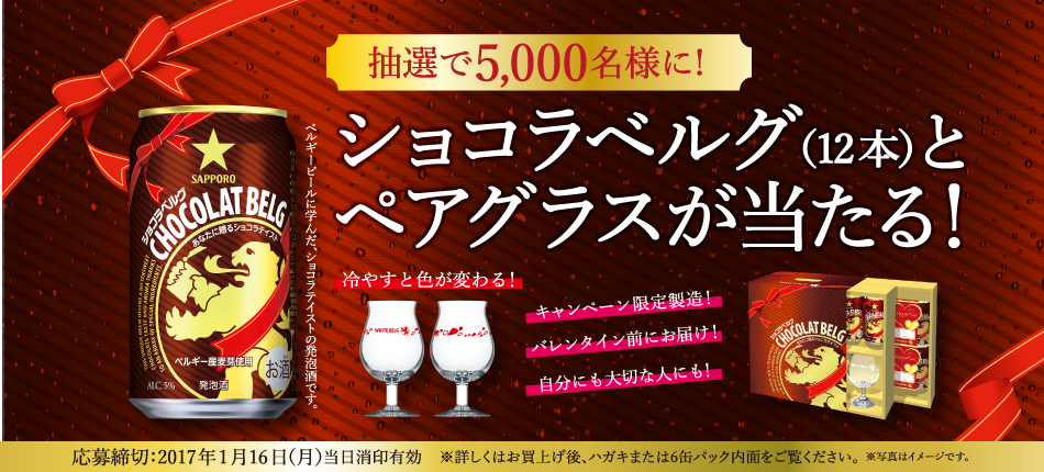 【サッポロ】2017年01月16日まで「ショコラベルグが当たる!キャンペーン」を実施中【2016年~2017年 冬キャンペーン】